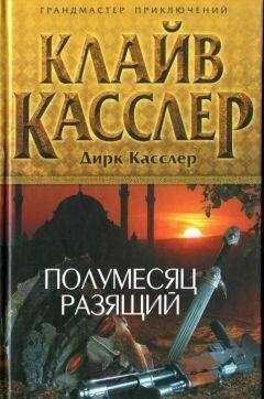 Клайв Касслер - Полумесяц разящий