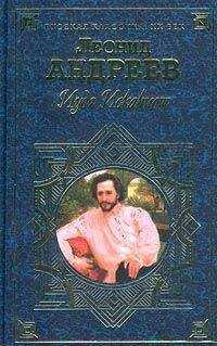 Леонид Андреев - Жили – были