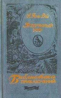 Артур Дойл - Затерянный мир