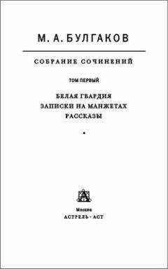 Михаил Булгаков - Собрание сочинений в 8 томах. Том 1. Белая гвардия. Записки на манжетах. Рассказы