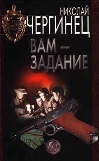 Николай Чергинец - Вам — задание