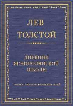 Лев Толстой - Полное собрание сочинений. Том 8. Педагогические статьи 1860–1863 гг. Дневник Яснополянской школы