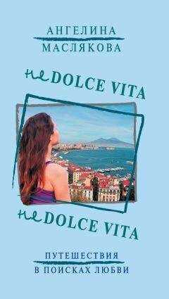 Ангелина Маслякова - Не Dolce Vita