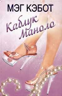 Мэг Кэбот - Каблук Маноло