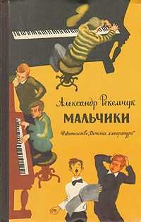 Александр Рекемчук - Мальчики