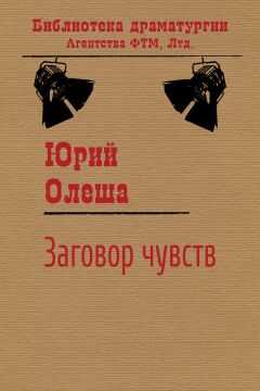 Юрий Олеша - Заговор чувств