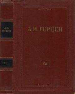 Александр Герцен - Том 7. О развитии революционных идей в России