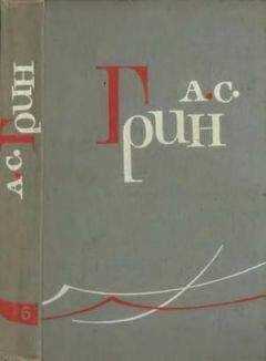 Александр Грин - Том 6. Дорога никуда. Автобиографическая повесть