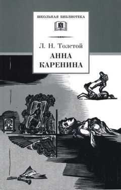 Лев Толстой - Анна Каренина. Том 2. Части 5-8