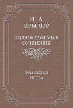 Иван Крылов - Полное собрание сочинений. Том 1. Проза