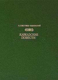 Александр Бестужев-Марлинский - Кавказские повести