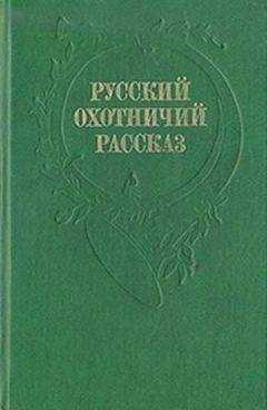 Илья Салов - Рассказы охотника