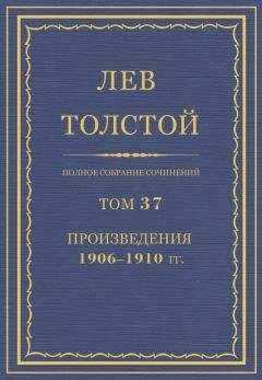 Лев Толстой - Полное собрание сочинений в 90 томах. Том 37