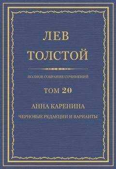 Лев Толстой - Анна Каренина. Черновые редакции и варианты