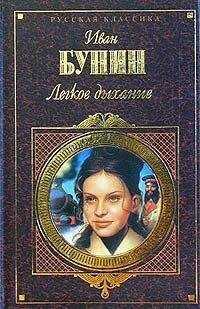 Иван Бунин - Легкое дыхание (сборник)