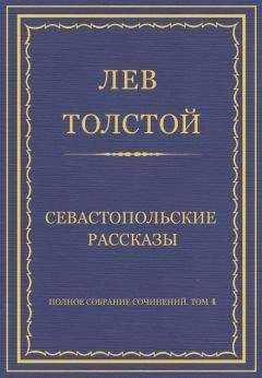 Лев Толстой - Полное собрание сочинений. Том 4. Севастопольские рассказы