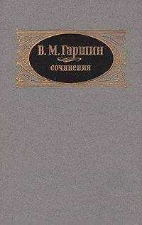 Всеволод Гаршин - Сочинения