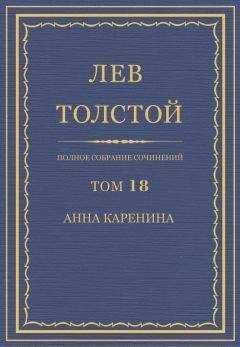 Лев Толстой - Полное собрание сочинений в 90 томах. Том 18. Анна Каренина