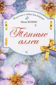 Иван Бунин - Темные аллеи