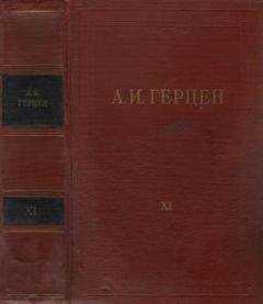 Александр Герцен - Том 11. Былое и думы. Часть 6-8