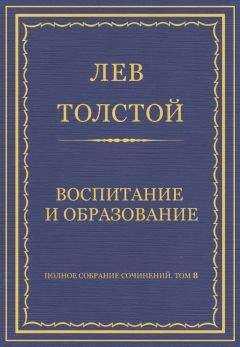 Лев Толстой - Полное собрание сочинений. Том 8. Педагогические статьи 1860–1863 гг. Воспитание и образование