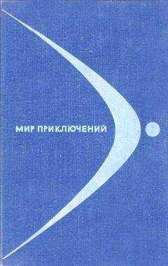 В. Пашинин - МИР ПРИКЛЮЧЕНИЙ 1968 (Ежегодный сборник фантастических и приключенческих повестей и рассказов)