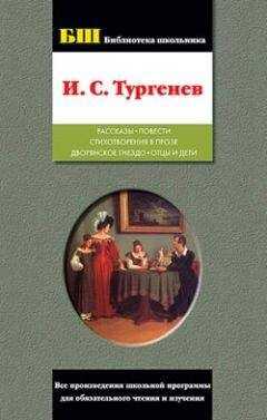 Иван Тургенев - Рассказы; Повести; Стихотворения в прозе; Дворянское гнездо; Отцы и дети