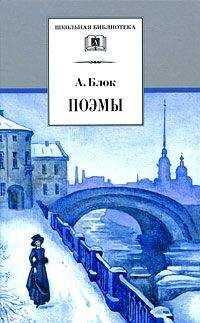 Александр Блок - Возмездие