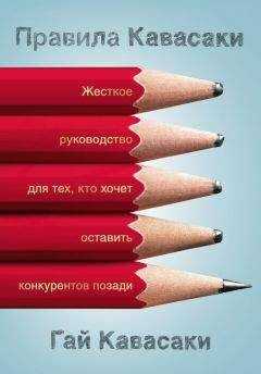 Гай Кавасаки - Правила Кавасаки. Жесткое руководство для тех, кто хочет оставить конкурентов позади