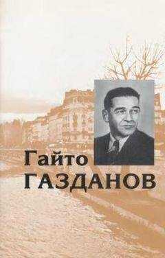 Гайто Газданов - Том 4. Пробуждение. Эвелина и ее друзья