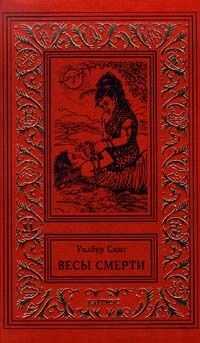 Уилбур Смит - Весы смерти