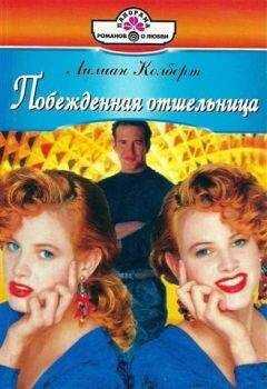 Лилиан Колберт - Побежденная отшельница