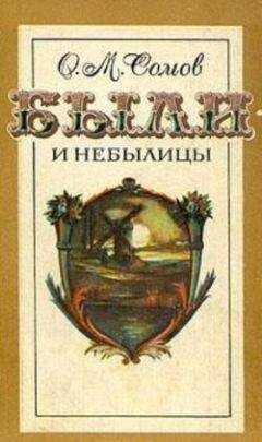 Орест Сомов - Были и небылицы (сборник)
