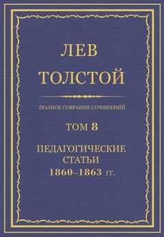 Лев Толстой - Полное собрание сочинений. Том 8. Педагогические статьи 1860–1863 гг.
