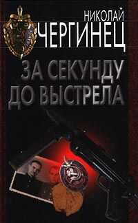 Николай Чергинец - За секунду до выстрела