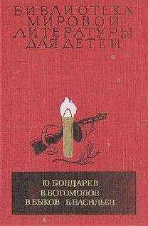 Ю. Бондарев - Повести