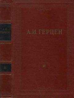 Александр Герцен - Том 3. Дилетантизм в науке. Письма об изучении природы