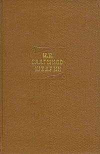 Михаил Салтыков-Щедрин - Том 9. Критика и публицистика 1868-1883