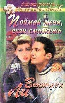 Виктория Ли - Поймай меня, если сможешь