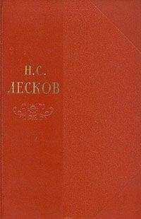 Николай Лесков - Том 9