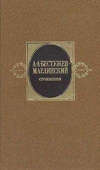 Александр Бестужев-Марлинский - Сочинения. Том 1