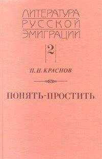 Петр Краснов - Понять - простить