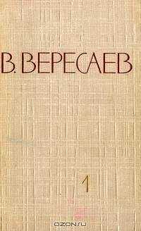 Викентий Вересаев - Том 1. Повести и рассказы. Записки врача