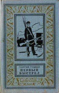 Георгий Тушкан - Первый выстрел