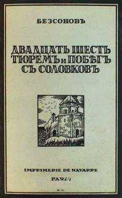 Юрий Бессонов - Двадцать шесть тюрем и побег с Соловков