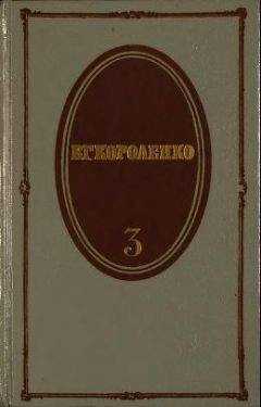 Владимир Короленко - Том 3. Рассказы 1903-1915. Публицистика