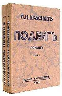 Петр Краснов - Подвиг