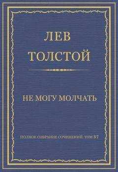 Лев Толстой - Полное собрание сочинений. Том 37. Произведения 1906–1910 гг. Не могу молчать