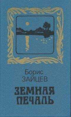 Борис Зайцев - Земная печаль