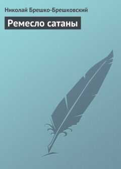 Николай Брешко-Брешковский - Ремесло сатаны